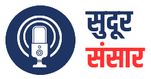 सुदूर संसार
